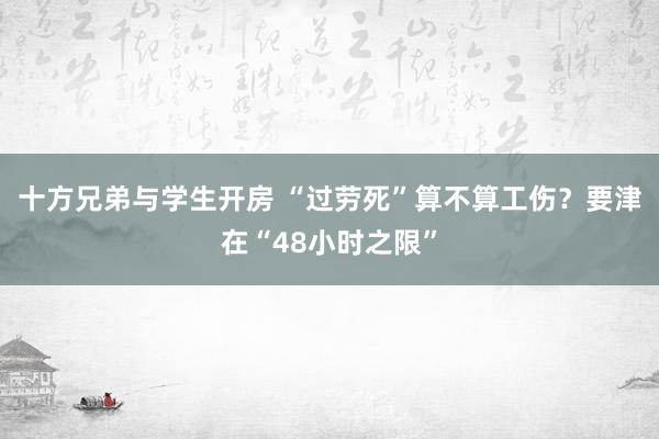 十方兄弟与学生开房 “过劳死”算不算工伤？要津在“48小时之限”