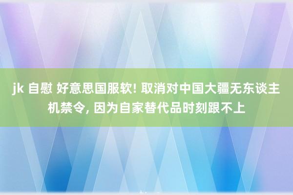 jk 自慰 好意思国服软! 取消对中国大疆无东谈主机禁令, 因为自家替代品时刻跟不上