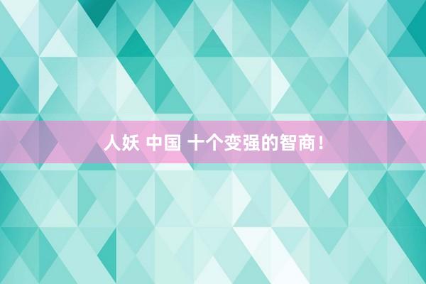 人妖 中国 十个变强的智商！