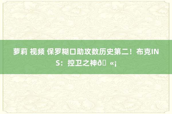 萝莉 视频 保罗糊口助攻数历史第二！布克INS：控卫之神🫡