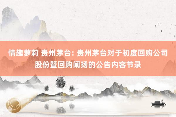 情趣萝莉 贵州茅台: 贵州茅台对于初度回购公司股份暨回购阐扬的公告内容节录